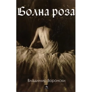 Болна роза (ISBN: 9789548308472)