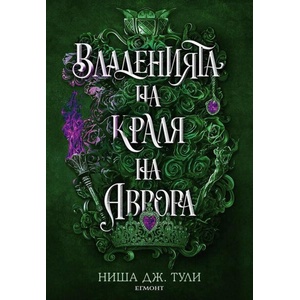 Владенията на краля на Аврора (ISBN: 9789542732488)
