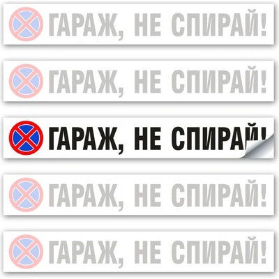 Стикер Гараж не Спирай - 60х9 см (St005)