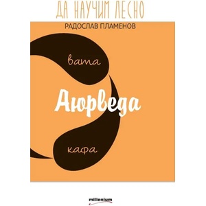 Да научим лесно: Аюрведа (2016)