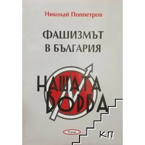 Фашизмът в България (ISBN: 9789549890921)