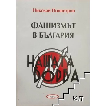 Image 1 of Фашизмът в България