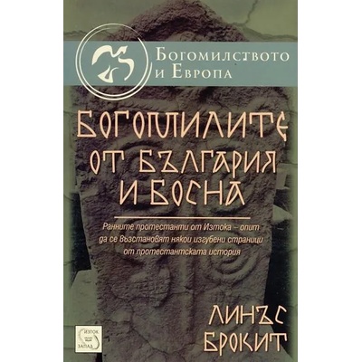 Богомилите от България и Босна