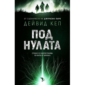 Под нулата (ISBN: 9786197736861)