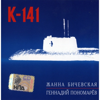 Žanna Bičevskaja, Gennadij Ponomarjov - K-141 CD