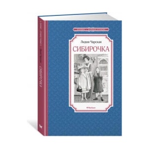 Сибирочка | Л. Чарская (2021)