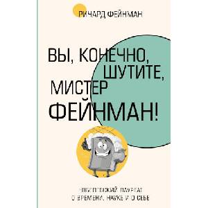 Вы, конечно, шутите, мистер Фейнман! | Ричард Фейнман (2024)