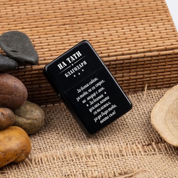 Image 1 of Art gift Метална запалка - на тати, Благодаря