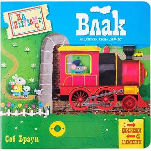 Да пътуваме с влак (ISBN: 9789542623359)