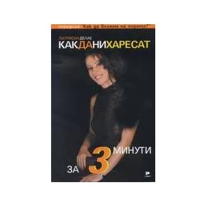 Как да ни харесат за 3 минути (2008)