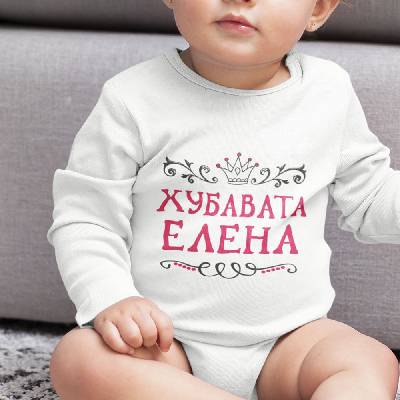 Бебешко боди - Хубавата Елена