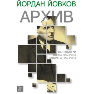Йордан Йовков. Архив (ISBN: 9786190101185)
