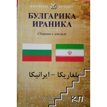 Булгарика-Ираника