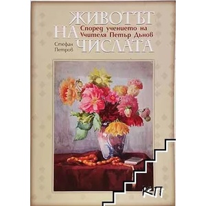 Животът на числата (ISBN: 9786191882151)