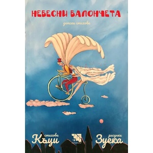 Небесни балончета (ISBN: 9786197771824)