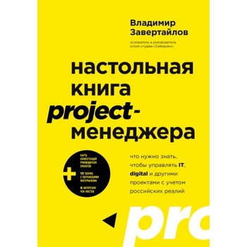 Настольная книга project-менеджера. Что нужно знать, чтобы управлять IT, digital и другими проектами с учетом российских реалий | Владимир Завертайлов