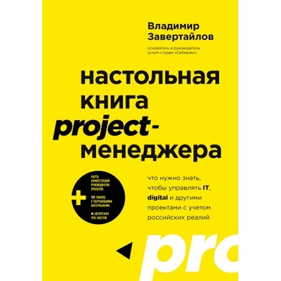 Настольная книга project-менеджера. Что нужно знать, чтобы управлять IT, digital и другими проектами с учетом российских реалий | Владимир Завертайлов
