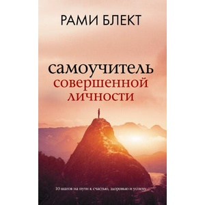 Самоучитель совершенной личности | Рами Блект (2022)