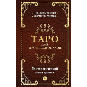 Таро для профессионалов. Психологический анализ практики | Г. Белявский, К. Соколов (2022)