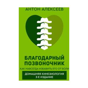 Благодарный позвоночник. Как навсегда избавить его от боли. Домашняя кинезиология. 3-е издание | Александр Алексеев (2023)