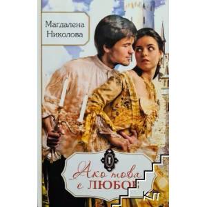 Ако това е любов (ISBN: 9789545297311)