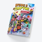 STEMOTOYS Картичка БАРИ Време е за парти!