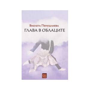 Глава в облаците (2023)