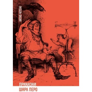 Приказките на Шарл Перо (ISBN: 9786197313307)