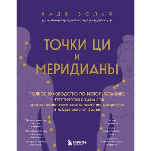 Точки ЦИ и меридианы. Полное руководство по использованию энергетических каналов для естественного восстановления организма и избавления от болей | Н. Вольф (2025)