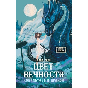 Цвет вечности. Кобальтовый дракон | Александр Грин (2024)