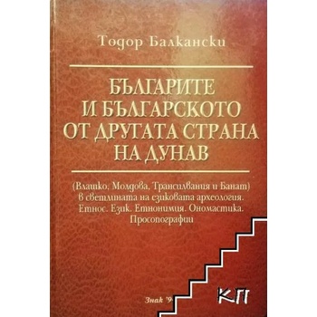 Българите и българското от другата страна на Дунав