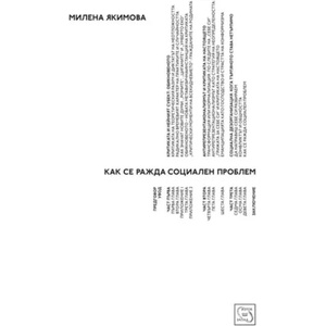 Как се ражда социален проблем (2016)