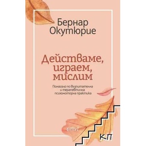Действаме, играем, мислим (ISBN: 9786190204350)