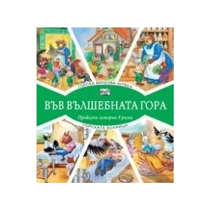 Горска билкова аптека + Горската болница (ISBN: 9786191995080)