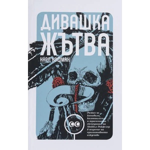 Дивашка жътва - твърда корица (ISBN: 9786197313215)