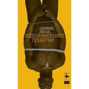 Африканският приятел (ISBN: 9789542915065)