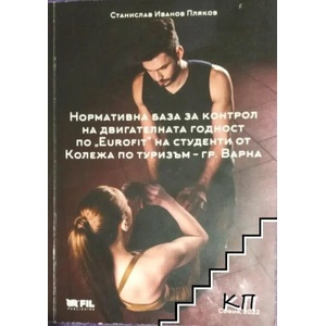 Нормативна база за контрол на двигателната годност по "Eurofit" на студенти от Колежа по туризъм - гр. Варна (ISBN: 9789549741506)