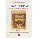 България: Kратки хроники - книга 1