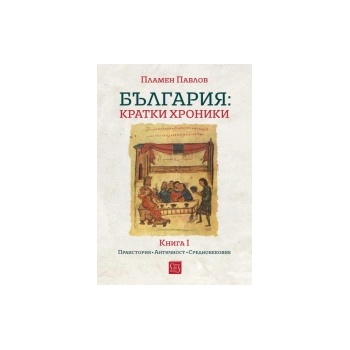 България: Kратки хроники - книга 1