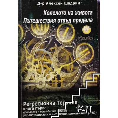 Регресивна терапия. Книга 1
