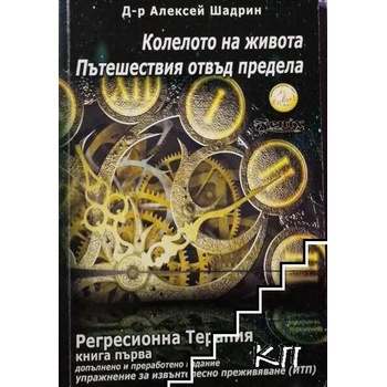 Регресивна терапия. Книга 1