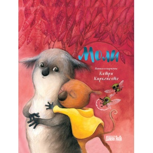 Моли (ISBN: 9789545276859)