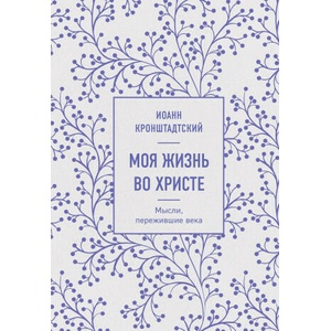 Моя жизнь во Христе. Мысли, пережившие века (2022)