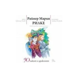 Юнакът и драконът (ISBN: 9786197596441)