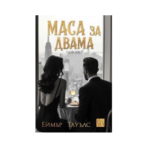 Маса за двама (2025)