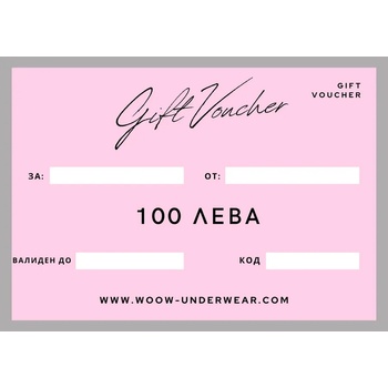 woow underwear ВАУЧЕР ЗА ПОДАРЪК 100 ЛВ