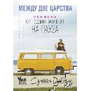 Между две царства