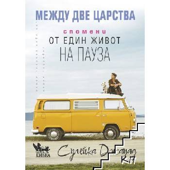 Между две царства