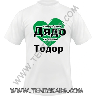 Тениска - Дядо Тодор