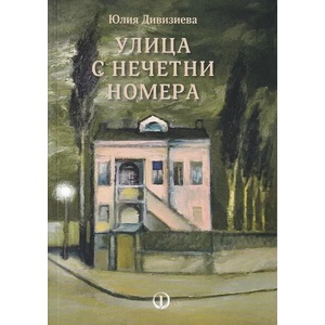Улица с нечетни номера (ISBN: 9789544113018)